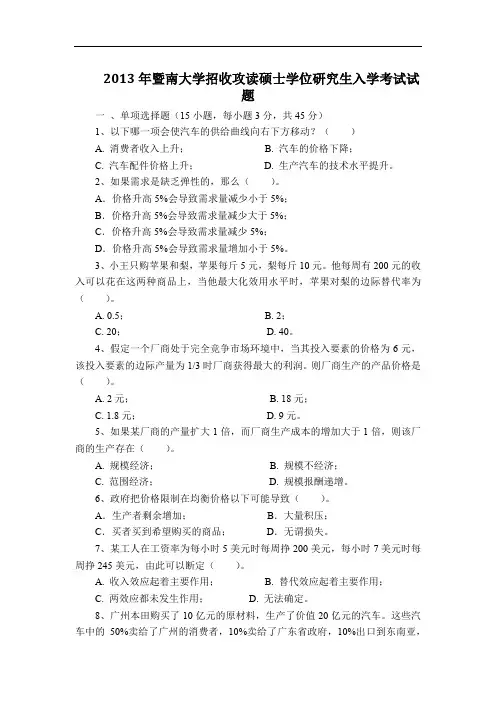 2013年暨南大学招收攻读硕士学位研究生入学考试试题