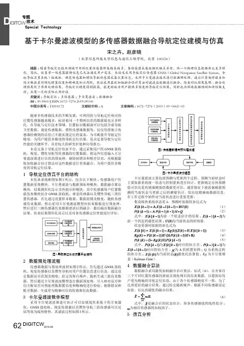 基于卡尔曼滤波模型的多传感器数据融合导航定位建模与仿真
