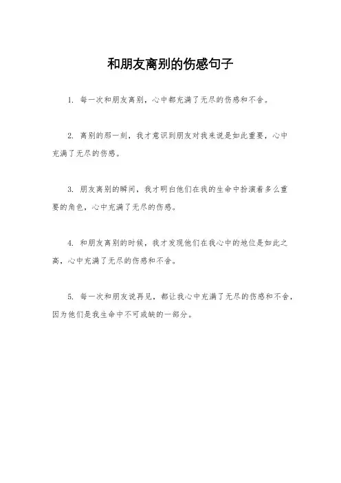 和朋友离别的伤感句子