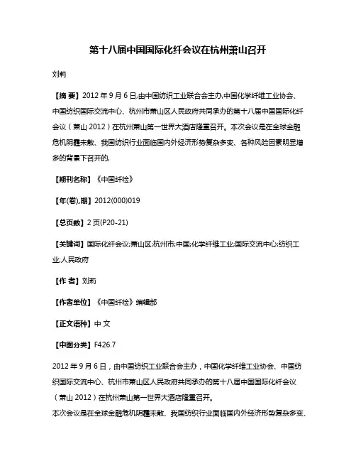 第十八届中国国际化纤会议在杭州萧山召开