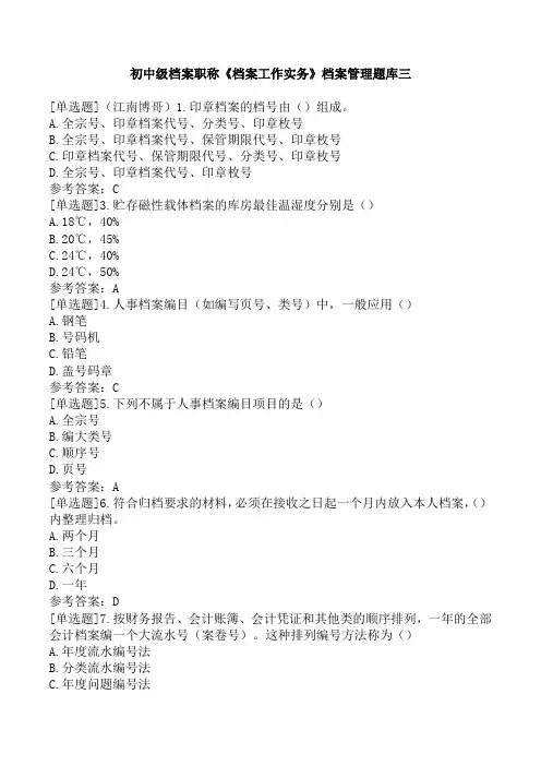 初中级档案职称《档案工作实务》档案管理题库三