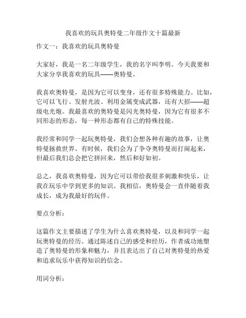 我喜欢的玩具奥特曼二年级作文十篇最新