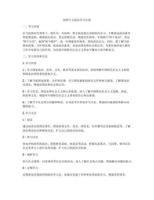 幼师个人政治学习计划