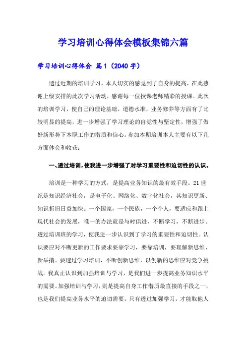【word版】学习培训心得体会模板集锦六篇
