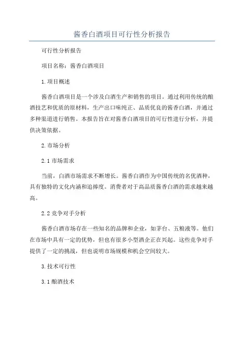 酱香白酒项目可行性分析报告