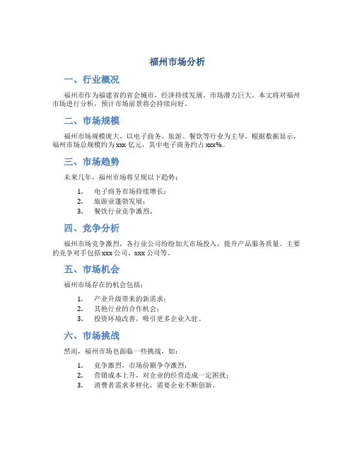 福州市场分析