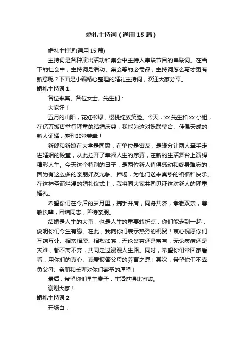 婚礼主持词（通用15篇）