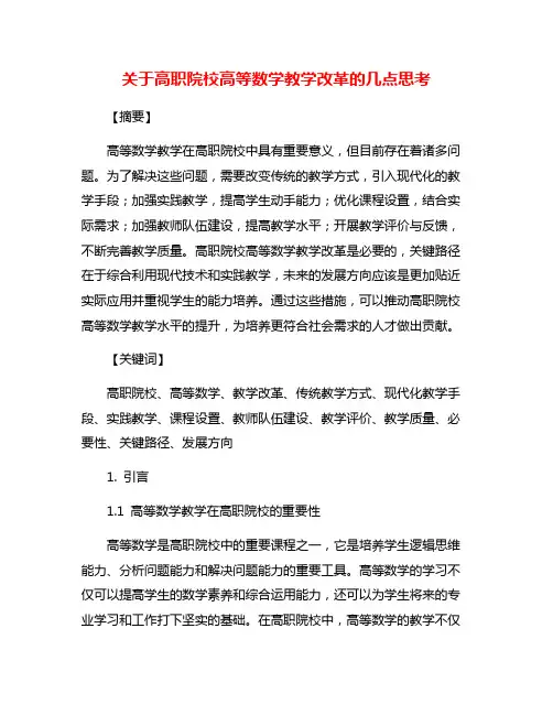 关于高职院校高等数学教学改革的几点思考