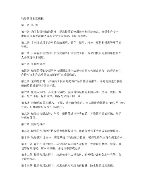 轮胎管理制度模板