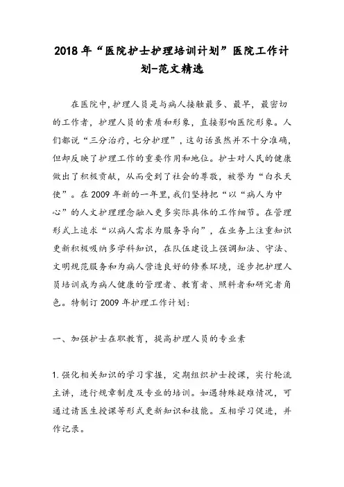2018年“医院护士护理培训计划”医院工作计划-范文精选