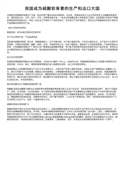 我国成为硫酸软骨素的生产和出口大国