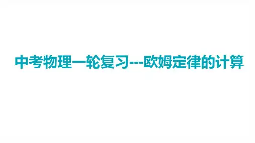 中考物理一轮复习---欧姆定律的计算(含简单计算和动态电路计算)