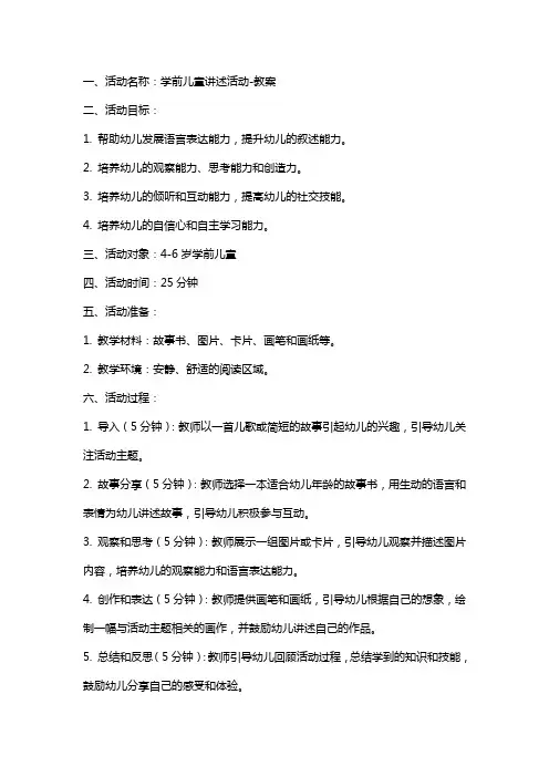 学前儿童讲述活动教案