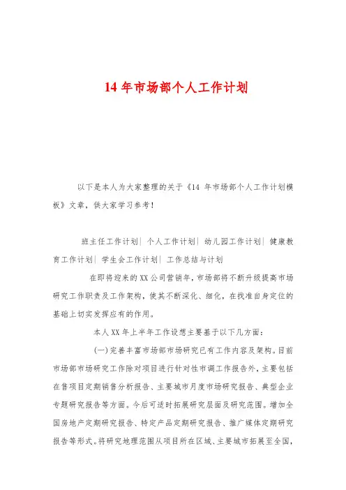 14年市场部个人工作计划