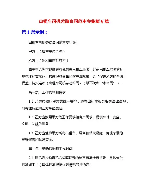 出租车司机劳动合同范本专业版6篇