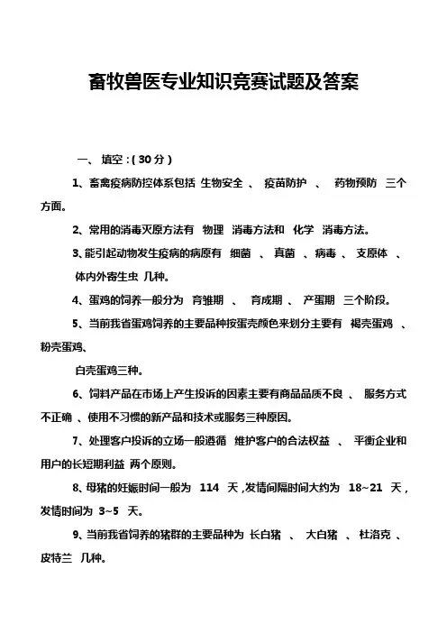 畜牧兽医专业知识竞赛试题及答案