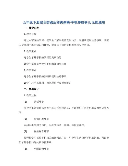 五年级下册综合实践活动说课稿-手机那些事儿 全国通用