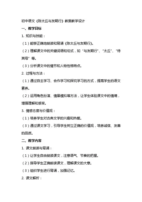 初中语文《陈太丘与友期行》教案教学设计