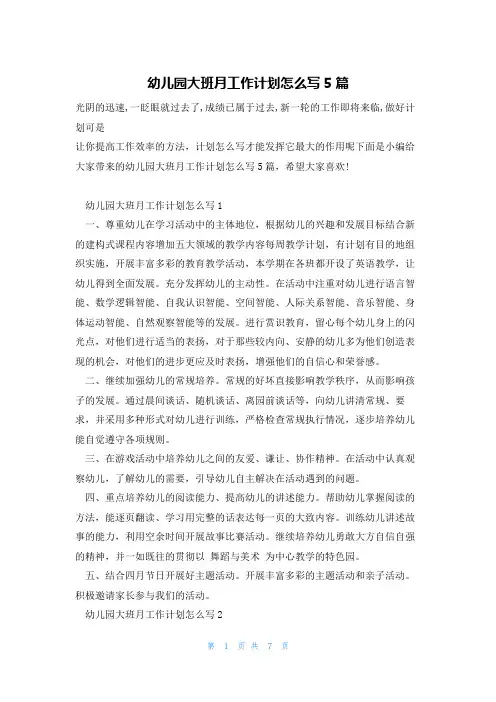幼儿园大班月工作计划怎么写5篇