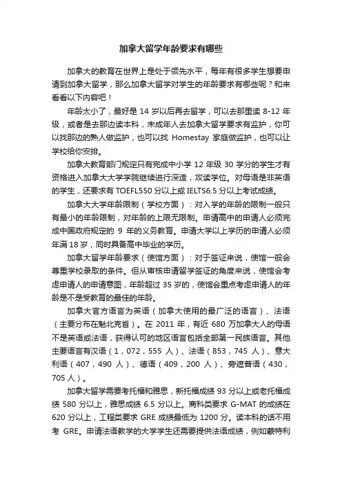 加拿大留学年龄要求有哪些