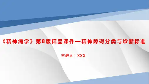 《精神病学》第8版精品课件—精神障碍分类与诊断标准