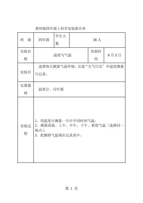 教科版四年级上科学实验报告单