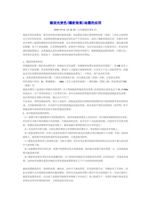 镜面光变色(镭射效果)油墨的应用