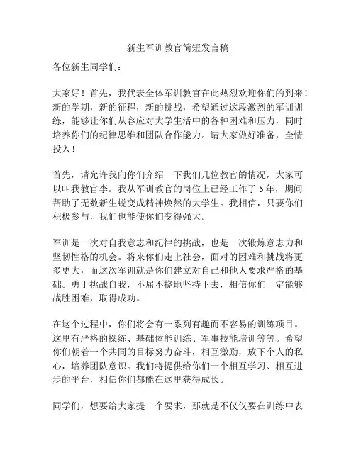 新生军训教官简短发言稿