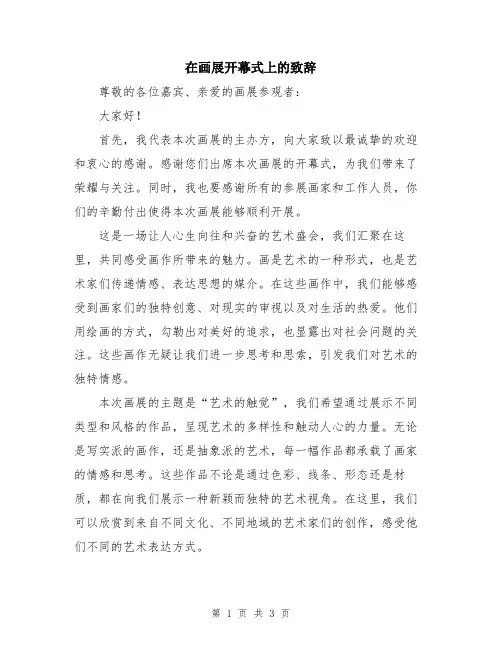 在画展开幕式上的致辞