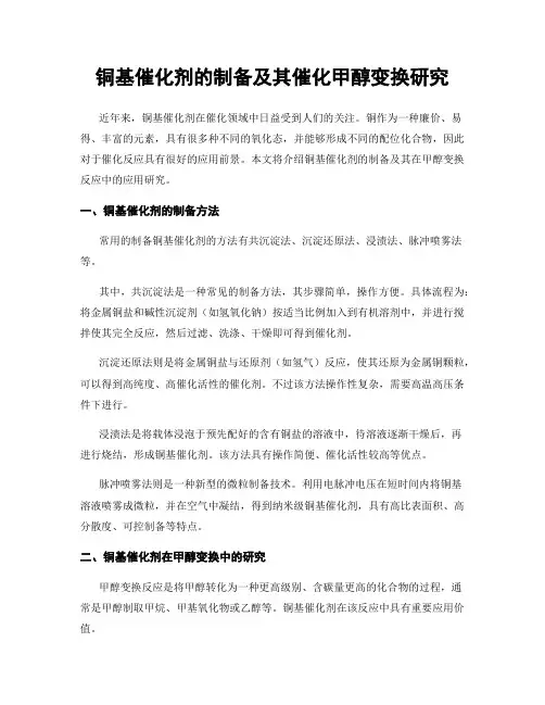 铜基催化剂的制备及其催化甲醇变换研究
