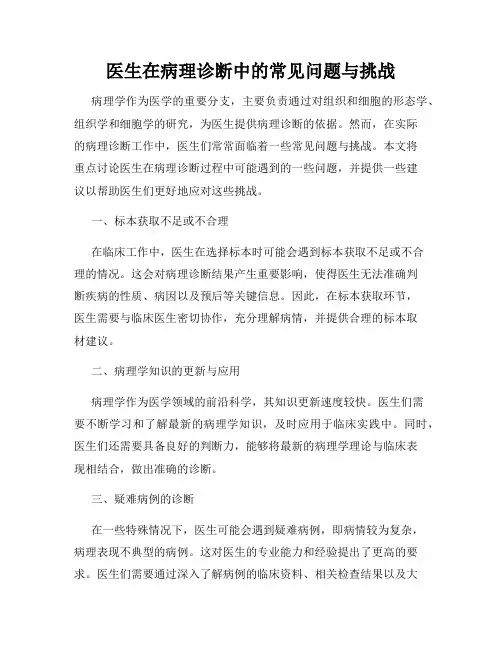 医生在病理诊断中的常见问题与挑战