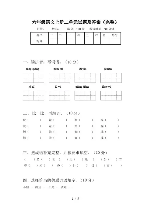 六年级语文上册二单元试题及答案(完整)