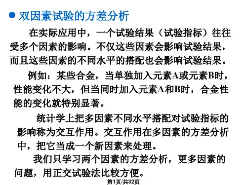 双因素试验方差分析
