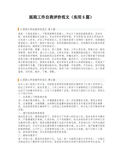 医院工作自我评价范文(实用5篇)