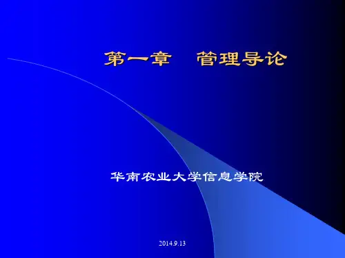 管理学(华南农大)PPT全套课件