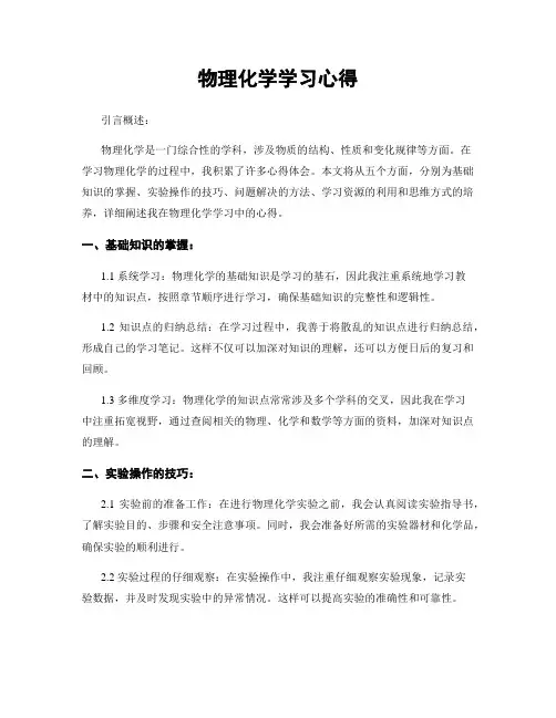 物理化学学习心得