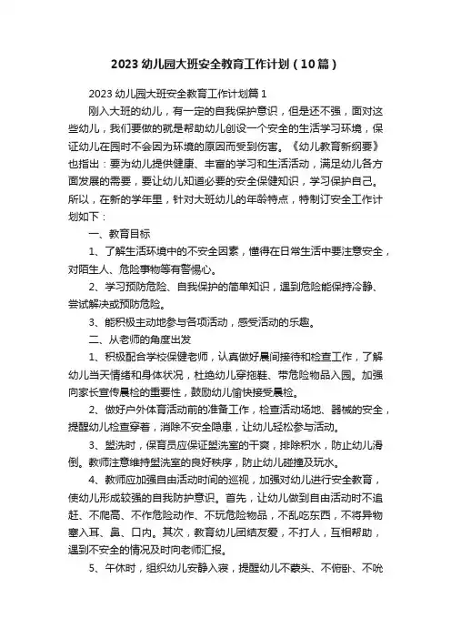 2023幼儿园大班安全教育工作计划（10篇）
