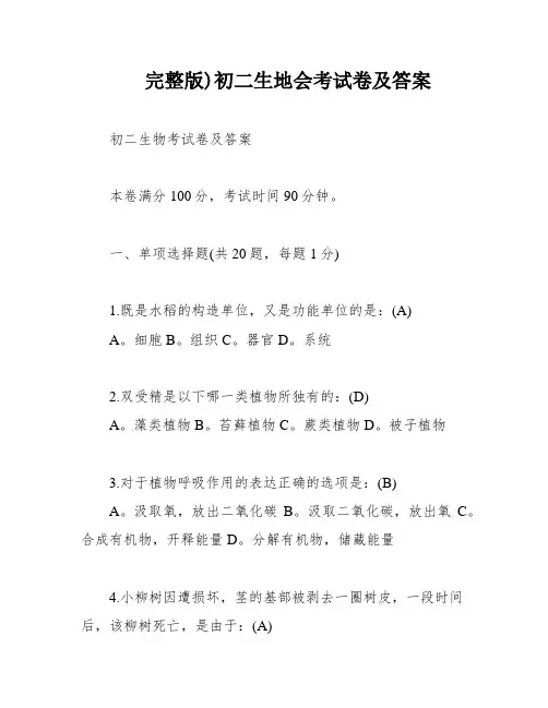 完整版)初二生地会考试卷及答案