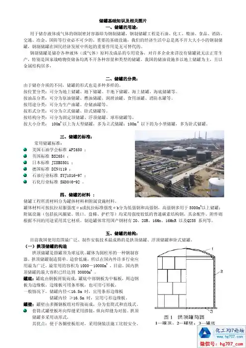 储罐基础知识及相关图片
