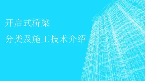 开启式桥梁分类与施工技术简介