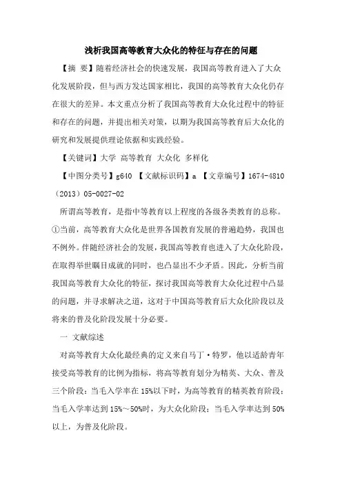 我国高等教育大众化的特征与存在的问题