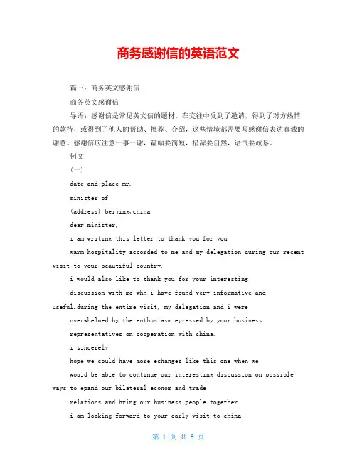 商务感谢信的英语范文