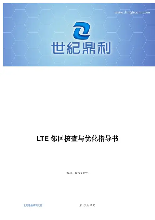 TD_LTE邻区优化指导书V1.0