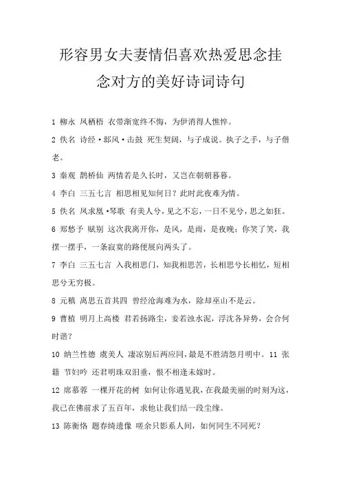 形容男女夫妻情侣喜欢热爱思念挂念对方的美好诗词诗句