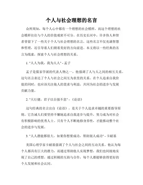 个人与社会理想的名言