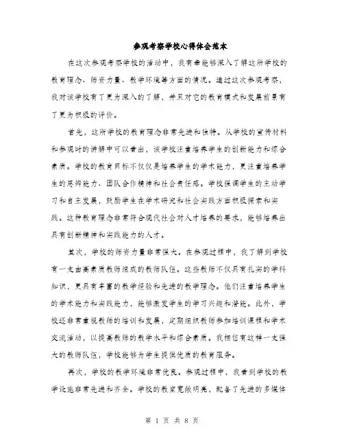 参观考察学校心得体会范本（四篇）