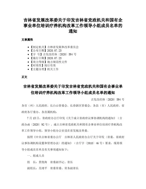 吉林省发展改革委关于印发吉林省党政机关和国有企事业单位培训疗养机构改革工作领导小组成员名单的通知