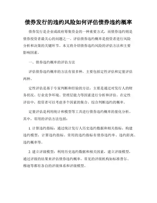 债券发行的违约风险如何评估债券违约概率