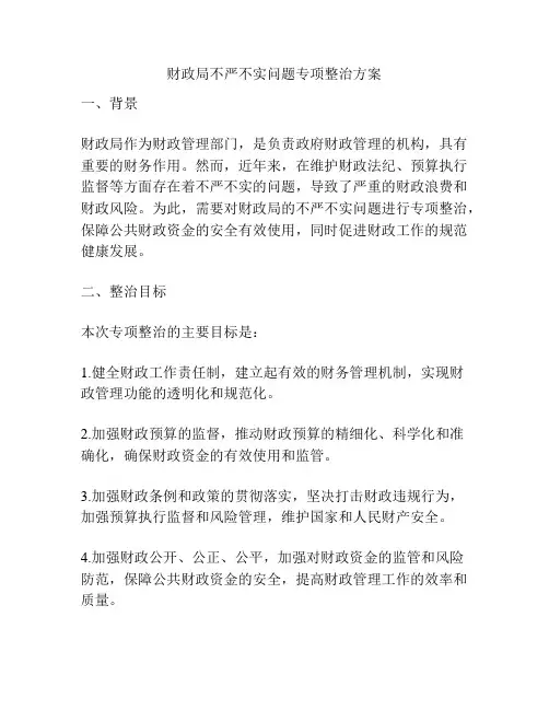 财政局不严不实问题专项整治方案