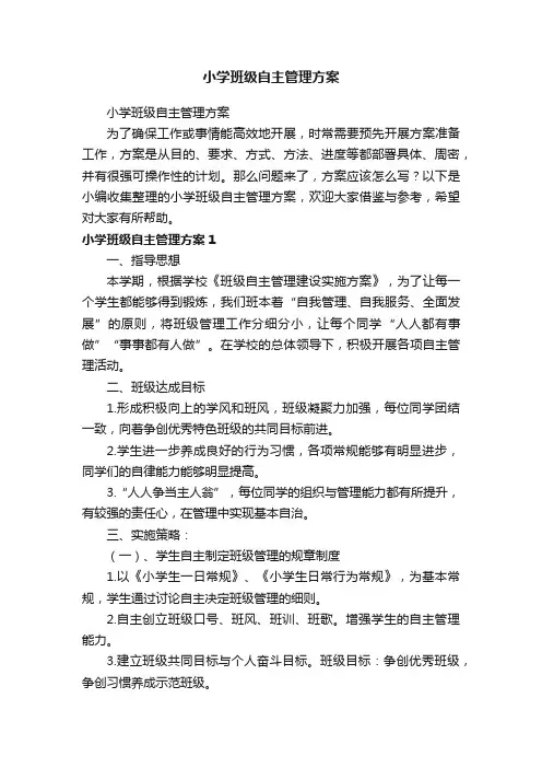 小学班级自主管理方案